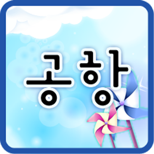 이지생활영어 -공항- LOGO-APP點子