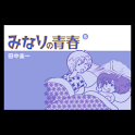 みなりの青春 第5集 logo