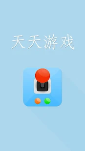 天天遊戲
