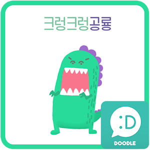 크렁크렁 공룡 카카오톡 테마.apk 2.0