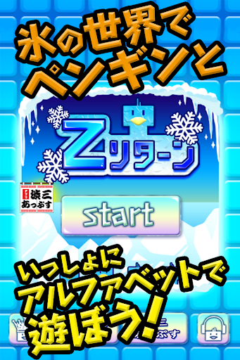 Zリターン～英語の勉強に！アルファベットでLet's脳トレ～