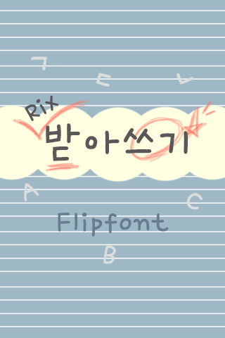 Rix받아쓰기™ 한국어 Flipfont