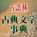 古語林 古典文学事典（「デ辞蔵」用追加辞書）