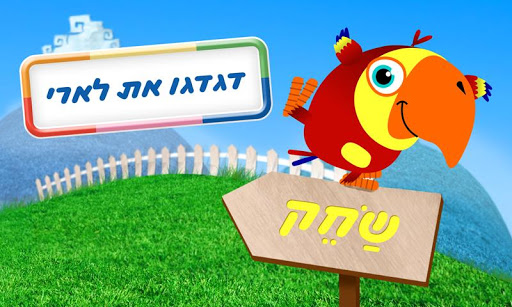 משחקים וכיף לתינוק: תוכי מצחיק