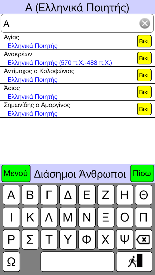 Διάσημοι Άνθρωποι - screenshot