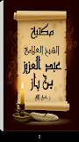مكتبة الشيخ عبد العزيز بن باز ‎