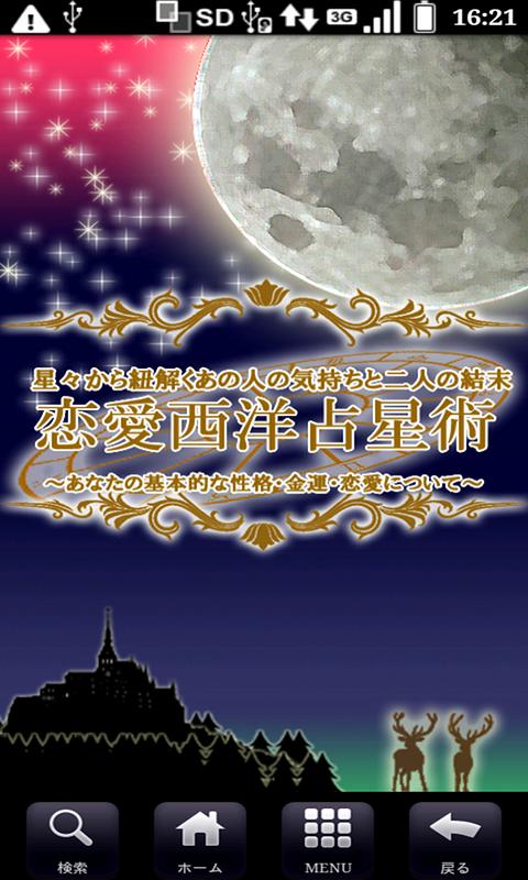 Android application 恋愛西洋占星術〜あなたの基本的な性格・金運・恋愛について〜 screenshort