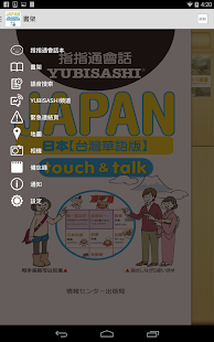 指指通會話 臺灣華語-日本  touch＆talk LITE Screenshots 4