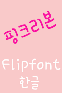 How to install 365pinkribbon Korean Flipfont lastet apk for laptop