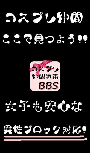 コスプレイヤー 仲間募集掲示板