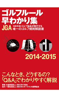 ゴルフルール早わかり集14 15 Apps No Google Play