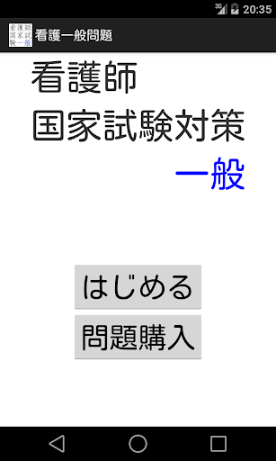 看護師国家試験対策 一般問題