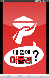 내맘에 머물래? - 음식 레시피 Screenshots 0