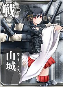 艦これ 山城 艦これ攻略まとめ 艦隊これくしょん 初心者攻略