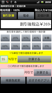 簡単割引計算｜お買い物電卓機能｜定価計算｜消費税税抜表示対応(圖2)-速報App