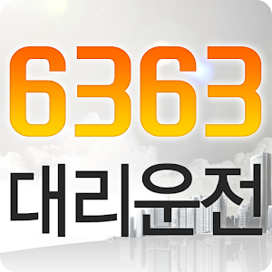 6363대리운전 1.1.0.0
