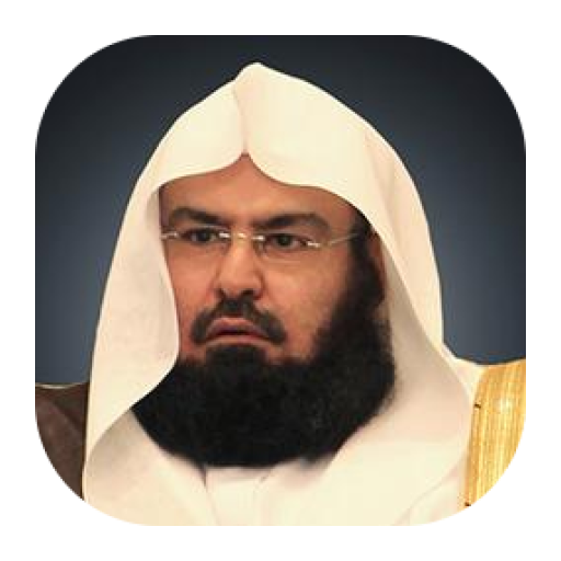 القرآن الكريم-عبدالرحمن السديس 音樂 LOGO-阿達玩APP
