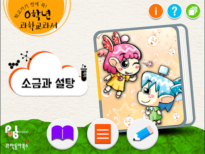 Lastest 0학년 과학교과서_소금과 설탕 APK for PC