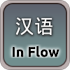 Chinese in Flow5.0