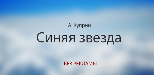 Синяя звезда. Куприн А.И. on Windows PC Download Free - 1.0 - everest ...