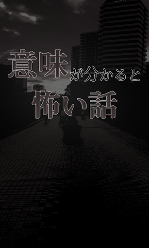 【免費書籍App】意味が分かると怖い話-恐怖の都市伝説-APP點子