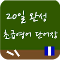20일완성 초급영어 단어암기장 logo