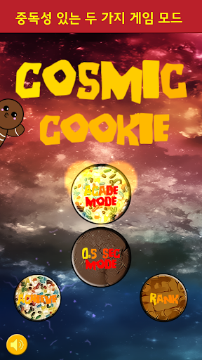 코즈믹 쿠키 Cosmic Cookie