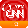 YBM-CNN청취강화훈련(고급)