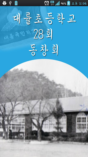 대률초등학교28회동창회