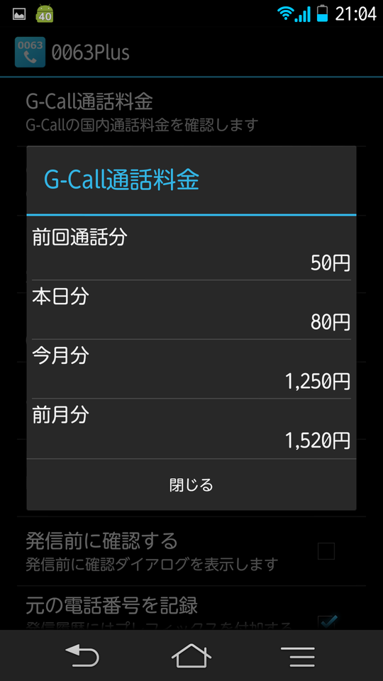 0063plus 楽天でんわ、G-Call用 Screen 3