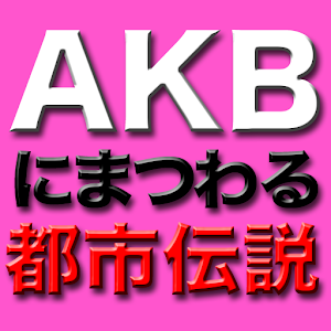 Mystery of AKB　Lite 娛樂 App LOGO-APP開箱王