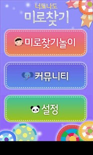 Download 너도나도 미로찾기 APK
