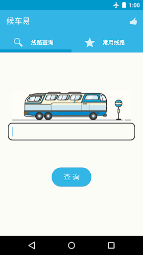 候车易 广州实时公交