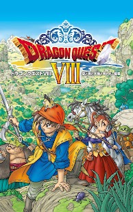 ドラゴンクエストVIII 空と海と大地と呪われし姫君