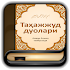 Ð¢Ð°Ò³Ð°Ð¶Ð¶ÑƒÐ´ Ð´ÑƒÐ¾Ð»Ð°Ñ€Ð¸1.1