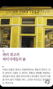 일생에 한번 파리3: 파리 여행 전 반드시 알아야 할 Screenshots 2