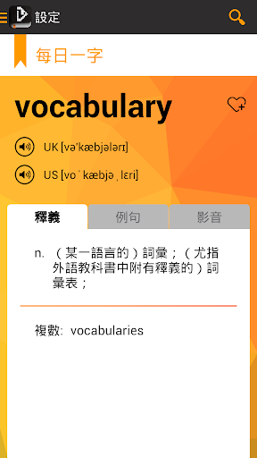 英漢字典 VoiceTube Dictionary 影音字典