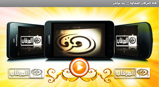 【免費媒體與影片App】قناة المرقاب الفضائية-APP點子