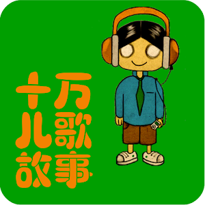 十万儿歌故事.apk 1.0.0.4