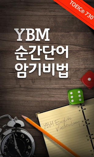 【免費教育App】YBM 순간단어 암기비법(730점)-APP點子