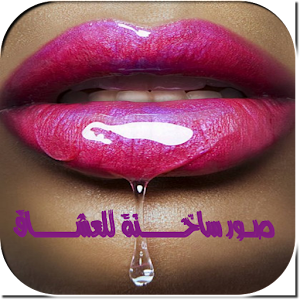 صور حب ساخنة  للعشاق 1.0