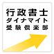 行政書士ダイナマイト free ～プチまな～