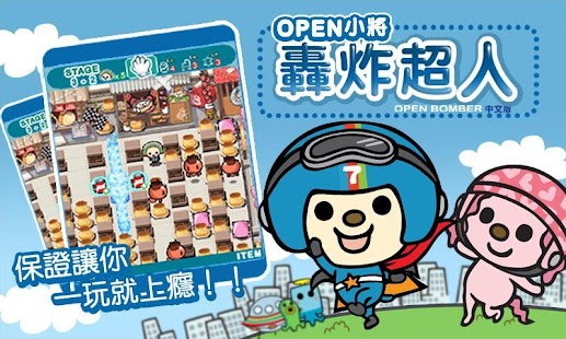 OPEN小將 炸彈超人