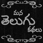 Mana Telugu Kathalu By TM Apk