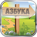 Азбука logo