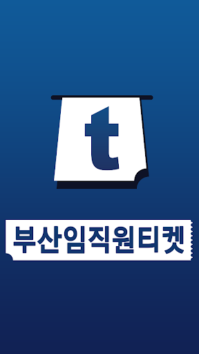 부산임직원티켓