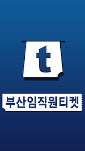 Free 부산임직원티켓 APK