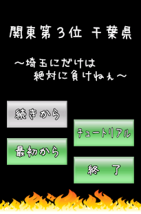 関東第３位 千葉県 ～埼玉にだけは絶対に負けねぇ～(圖1)-速報App