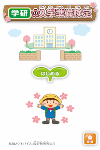 How to install 学研の小学校入学準備検定２ 1.0.0 unlimited apk for android