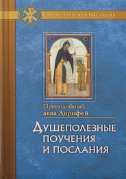 Авва Дорофей poster 1